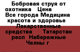 Бобровая струя от охотника › Цена ­ 3 500 - Все города Медицина, красота и здоровье » Лекарственные средства   . Татарстан респ.,Набережные Челны г.